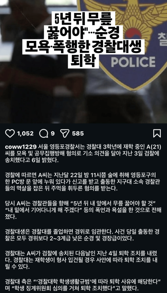 경찰대생, 순경 모욕으로 퇴학 처분