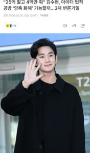 김수현, 광고주와 25억 대신 4억 모델료 두고 법적 공방