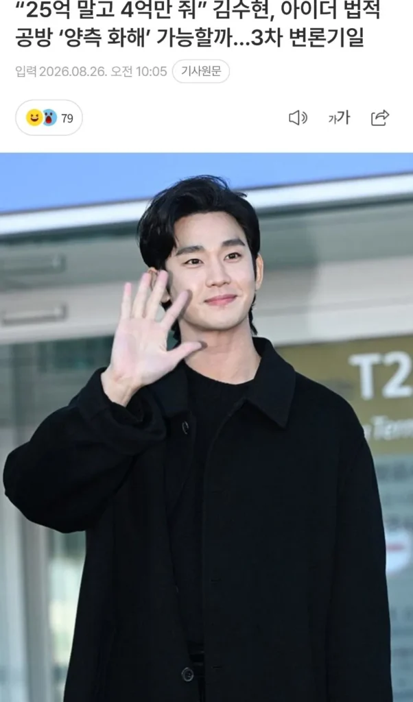 김수현, 광고주와 25억 대신 4억 모델료 두고 법적 공방