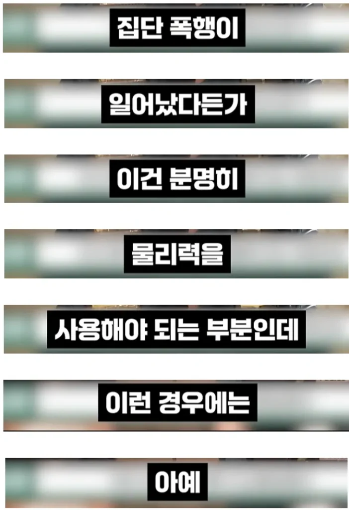 “물리력이 필요한 시대는 지났다”는 여경의 발언