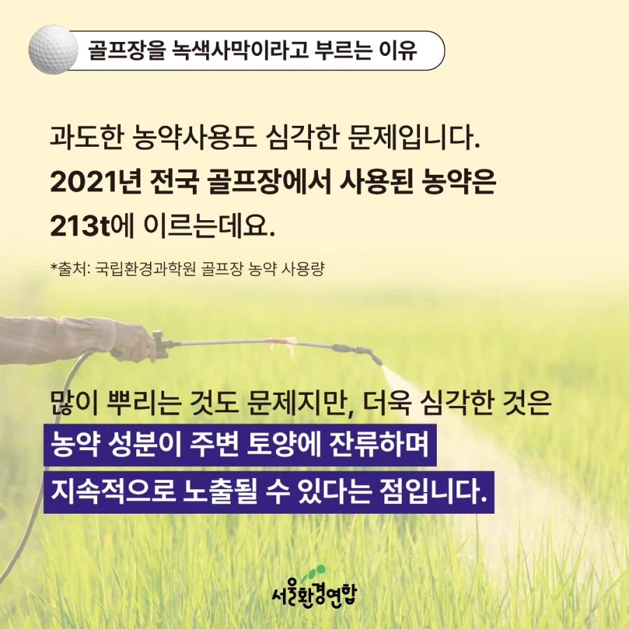 골프, 지구에서 사라져야 할 스포츠일까?