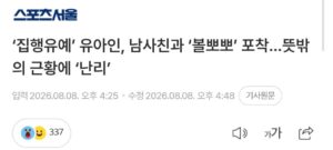 배우 유아인 근황, 놀라운 소식