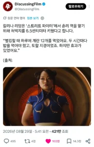 스트리트파이터 실사영화 춘리 배우의 노력.jpg