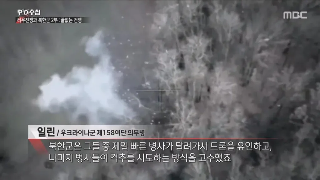 PD수첩: 우크라이나 "북한, 현대적 전쟁 잘 수행 중".jpg