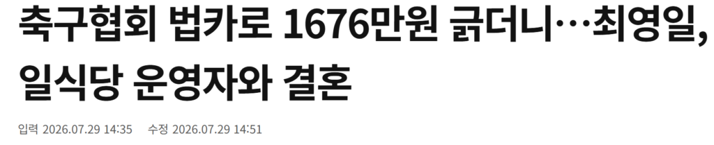 축협 부회장 최영일, 법카 1676만원 사용한 일식당 사장과 결혼