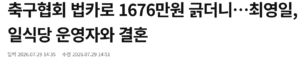 축협 부회장 최영일, 법카 1676만원 사용한 일식당 사장과 결혼