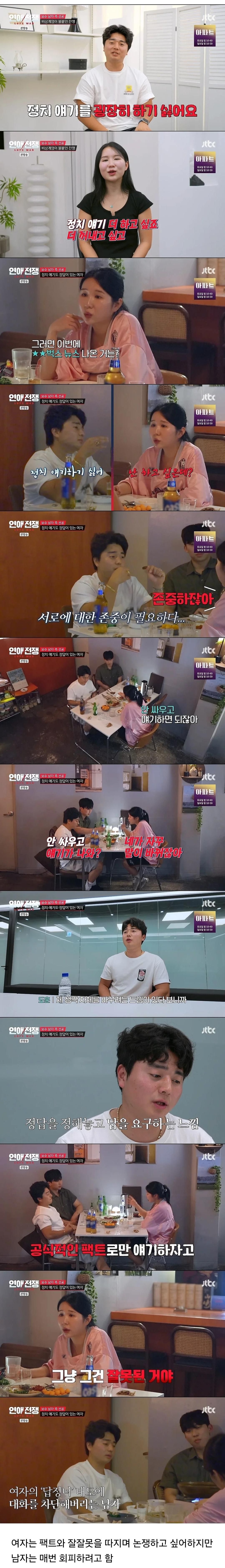 정치 성향, 종교까지 다른 연인과의 연애.jpg