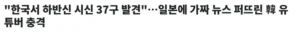 혐한 유튜버, 일본 귀화 신청에 대한 일본 네티즌 반응