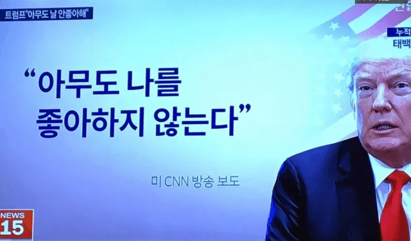 트럼프 "나를 좋아하는 사람은 없다".jpg
