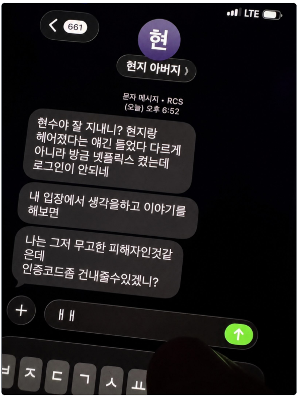 옛 여자친구 아버지로부터 온 문자