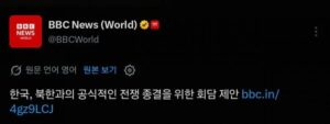 [BBC 속보] 남한 정부, 북한과 종전 위한 회담 제안 ㄷㄷㄷ
