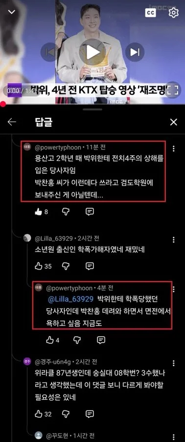 박위 학폭 의혹 동창 댓글