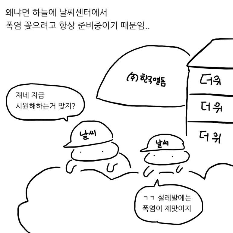 더위를 참는 척 해야 하는 이유 - 아직은