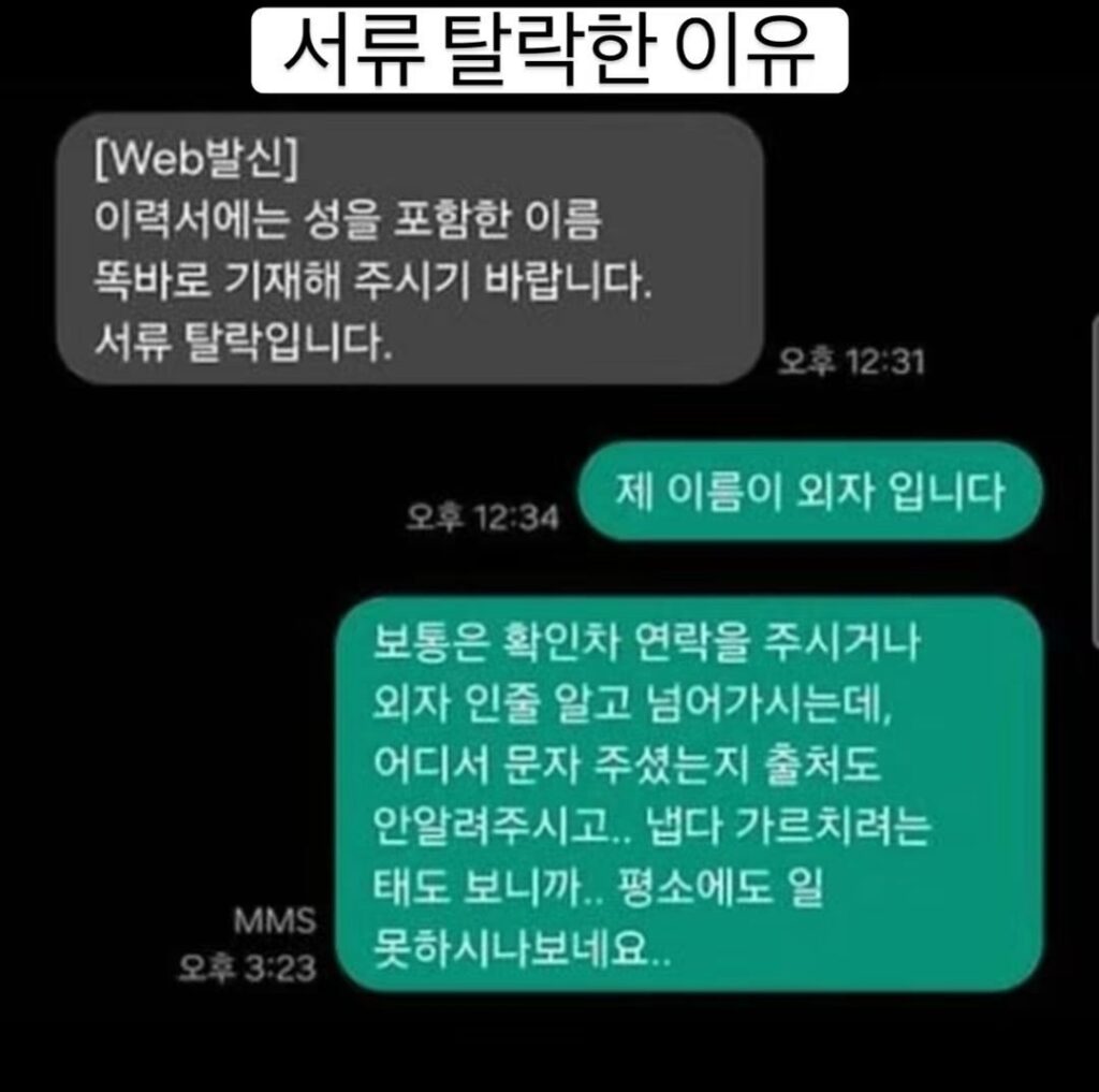 서류 탈락 이유, 함부로 판단한 듯