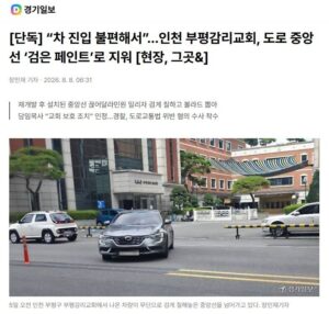 인천 부평감리교회, 도로 중앙선 검은 페인트로 지워...차 진입 불편해서