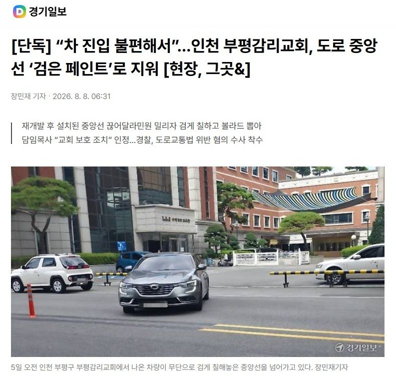 인천 부평감리교회, 도로 중앙선 검은 페인트로 지워...차 진입 불편해서