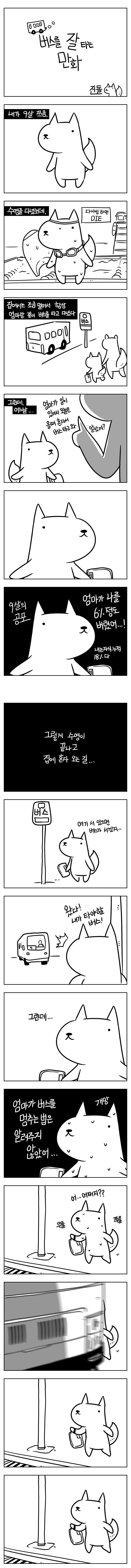 버스 승차 만화