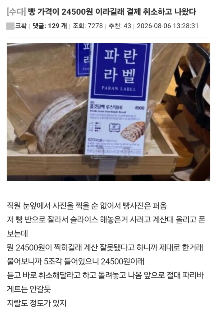 빵 가격 24500원? 결제 취소하고 나왔습니다.