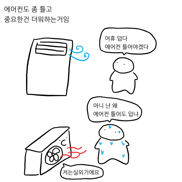 더위를 참는 척 해야 하는 이유 - 아직은