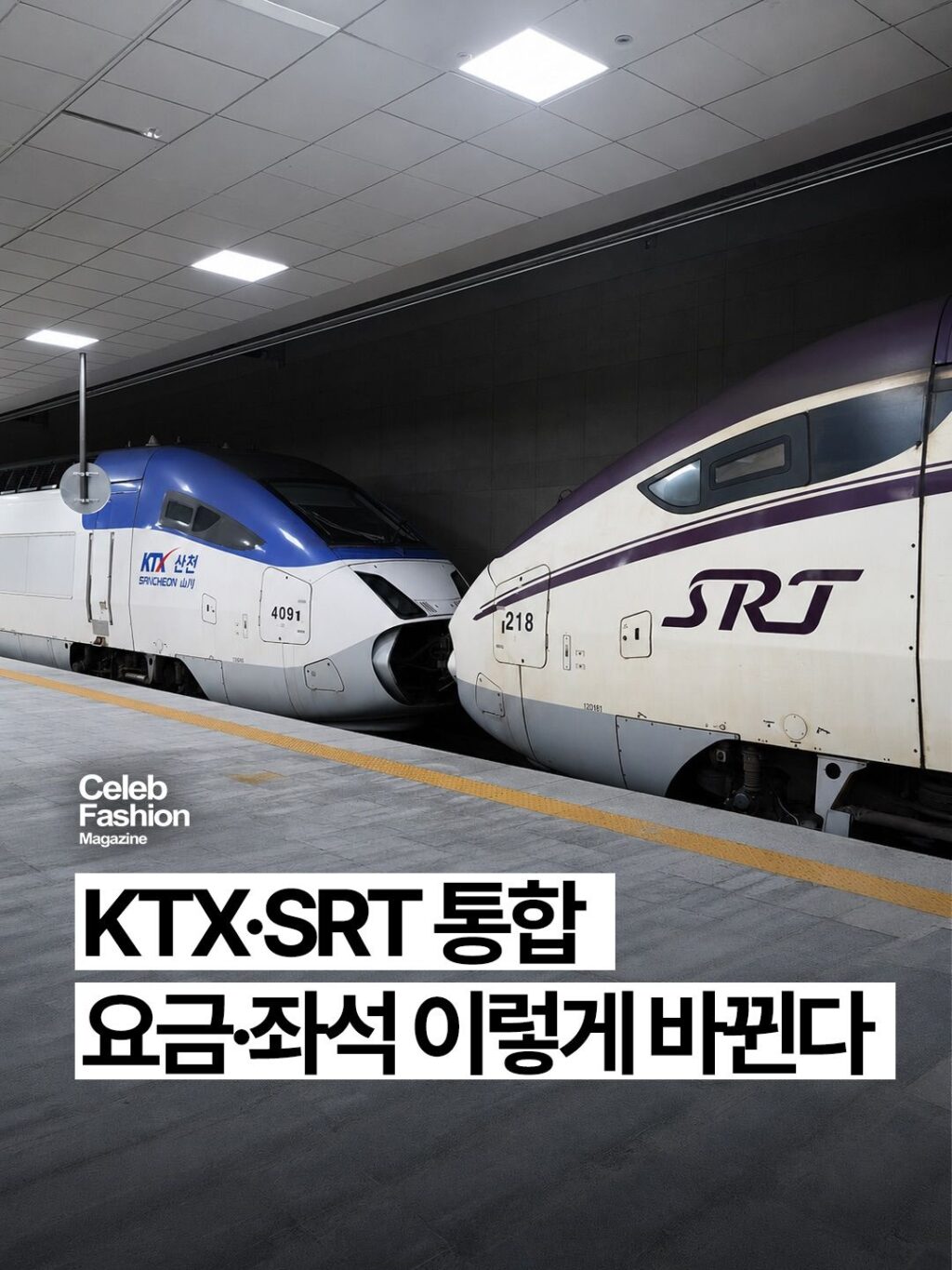 KTX와 SRT, 9월부터 KTX로 통합 운행…요금 및 좌석 변경 안내