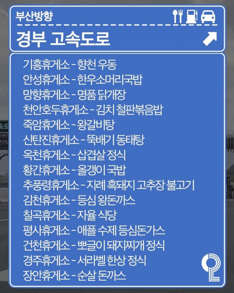 전국 휴게소 맛집 추천 리스트