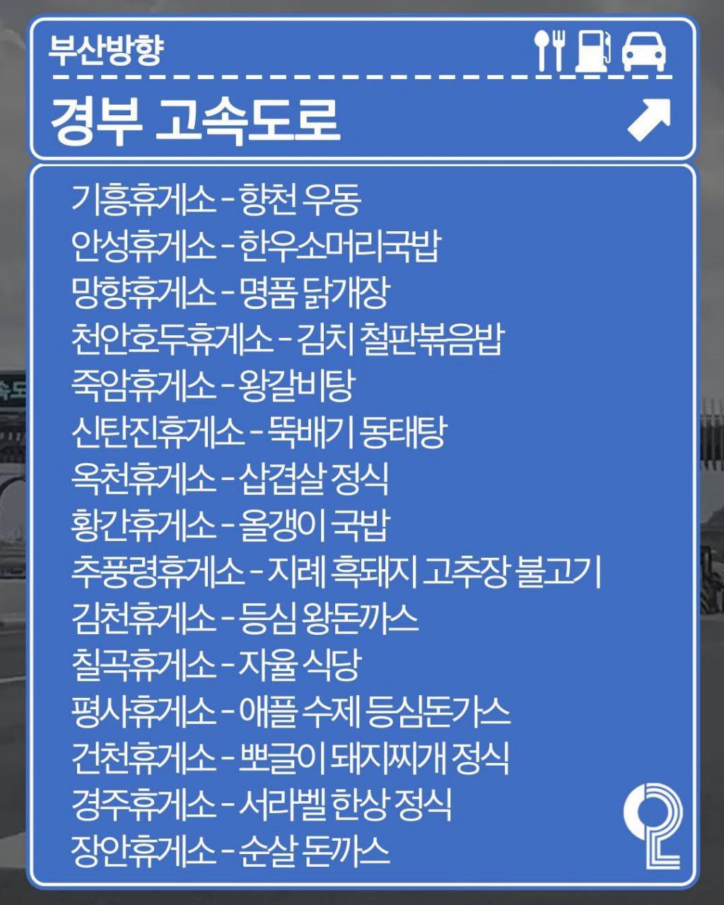 전국 휴게소 맛집 추천 리스트