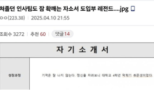 인사팀 잠 확깨는 자소서 도입부