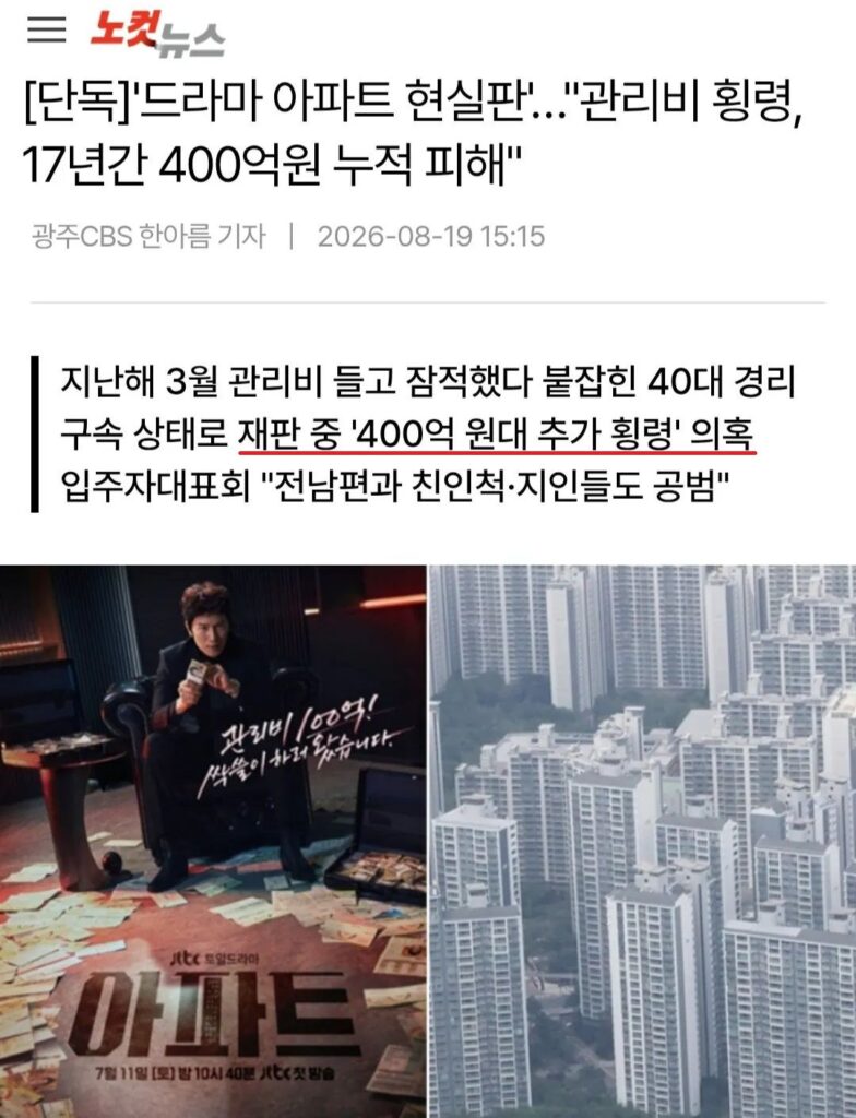 아파트 관리비 17년간 400억 횡령 의혹.news
