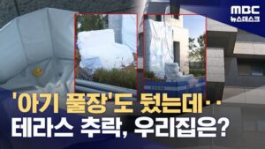 순살 테라스 아파트, 테라스가 통째로 떨어져.news