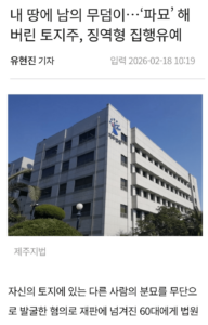 [고전] 내 땅에 묻힌 모르는 무덤, 파묘했더니 집행유예.news
