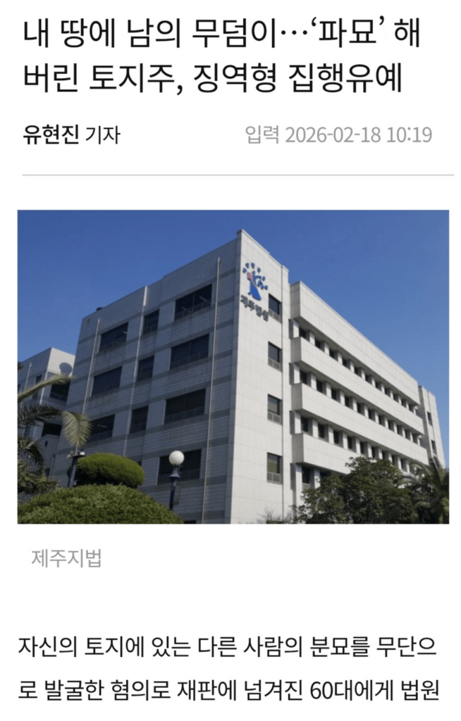 [고전] 내 땅에 묻힌 모르는 무덤, 파묘했더니 집행유예.news