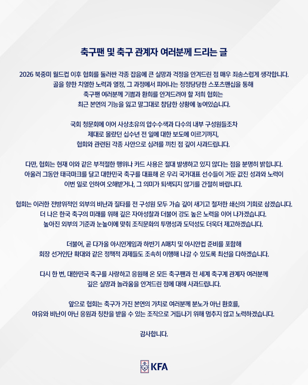대한축구협회 축구팬 및 축구 관계자 여러분께 드리는 글