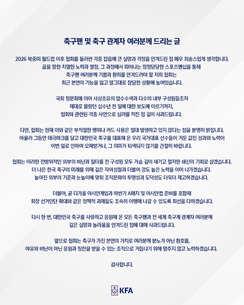 대한축구협회 축구팬 및 축구 관계자 여러분께 드리는 글