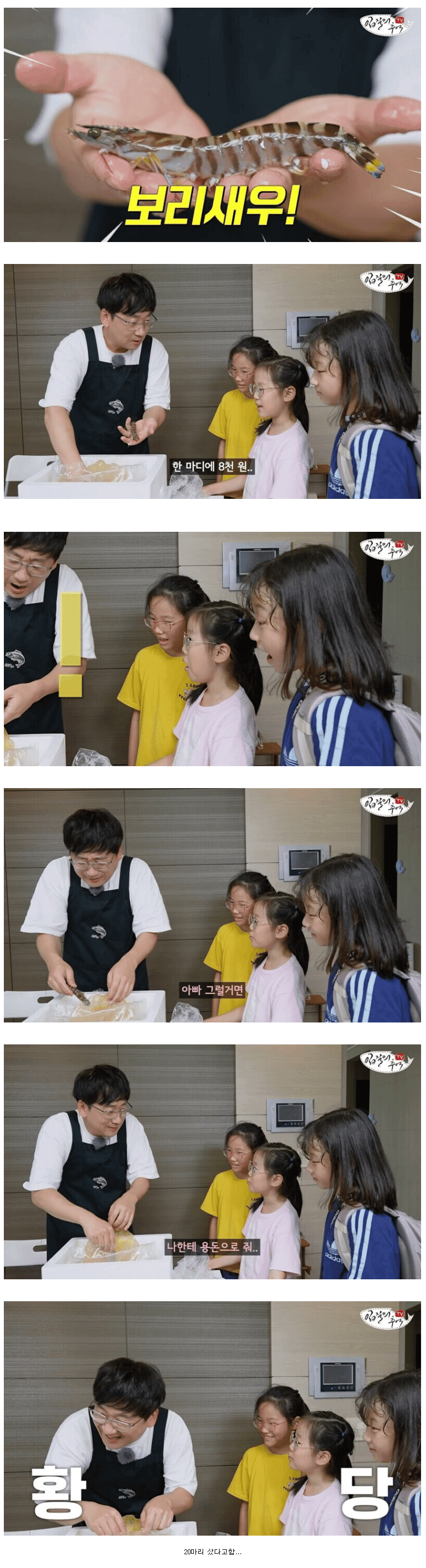 "우리 딸, 아빠가 8천원짜리 보리새우 한 마리 사왔다!"