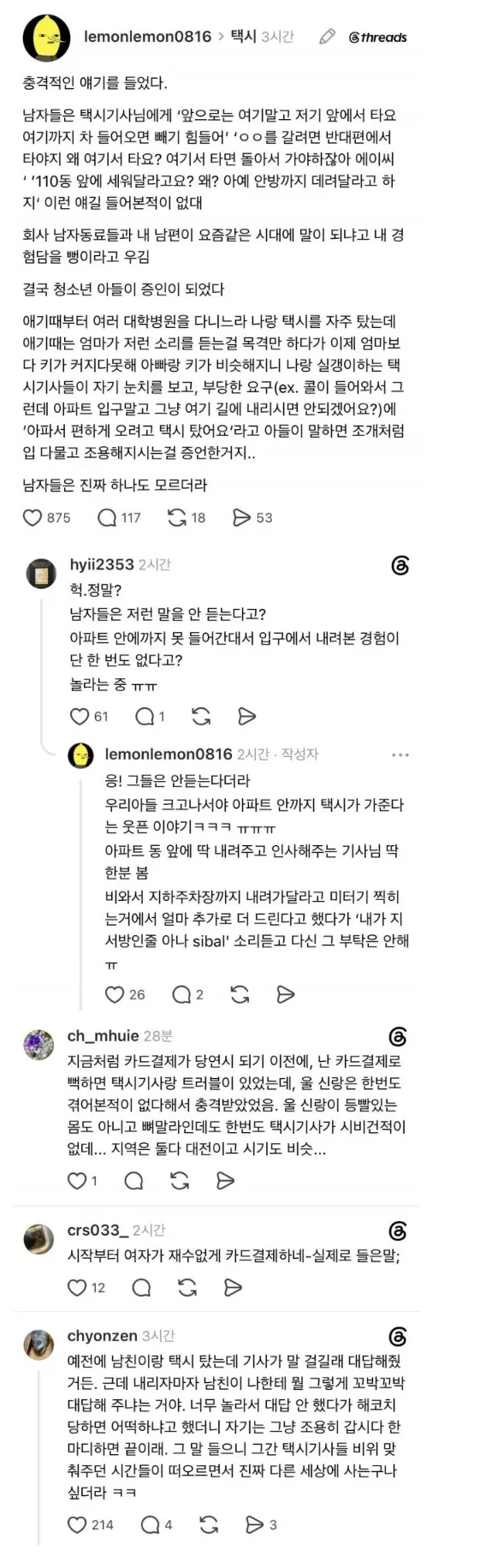 택시 기사, 남자 승객과 여자 승객에 대한 반응 차이.jpg