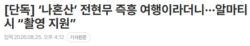 나혼산] 전현무의 무계획 즉흥 여행, 도파민 폭발.jpg