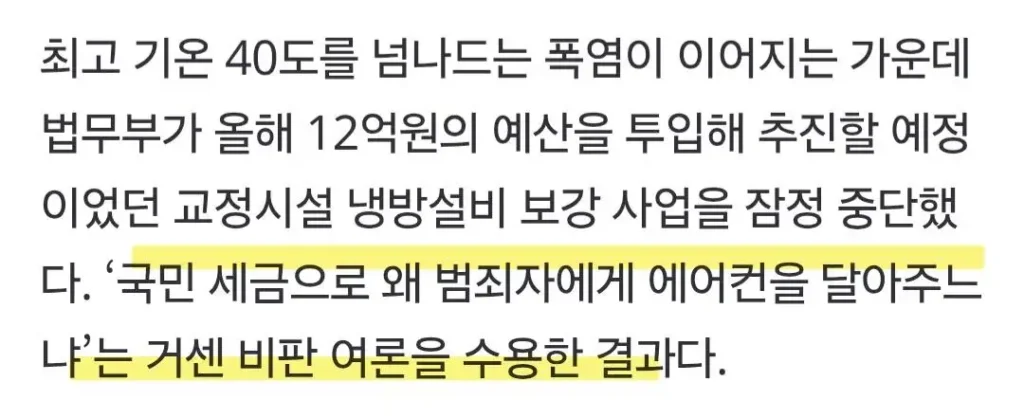 교도소 에어컨 설치 논란, 이후 어떻게 되었나