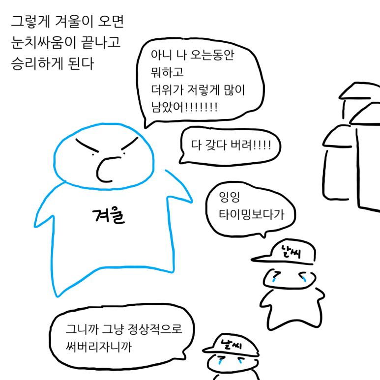 더위를 참는 척 해야 하는 이유 - 아직은