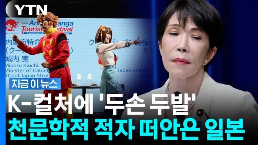 일본, K-컬처에 '막대한 적자' 우려...천문학적 손실.news