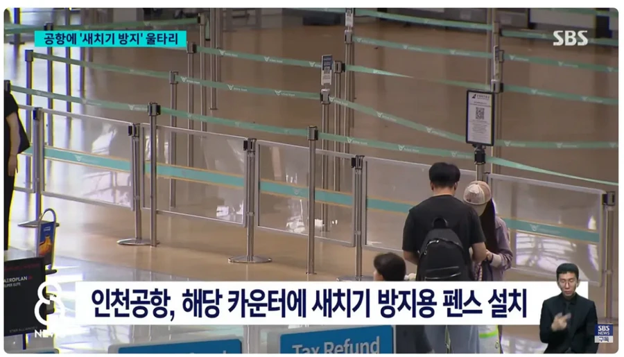 인천공항, 새치기 방지 울타리 설치 후 달라진 모습.news