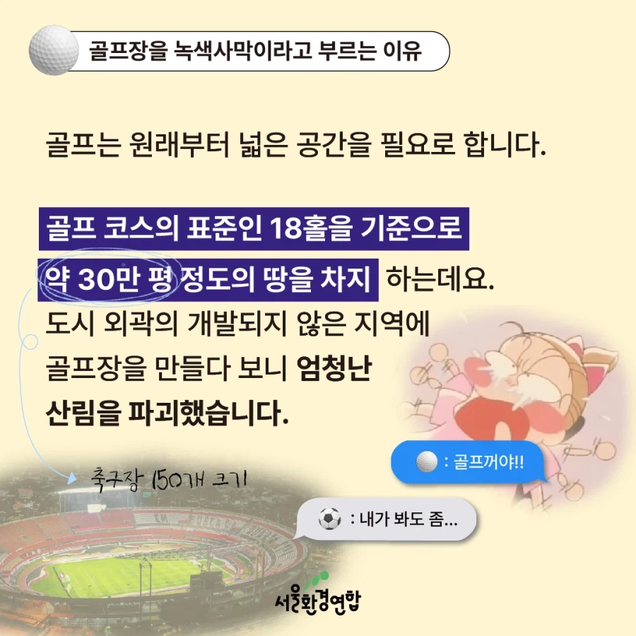 골프, 지구에서 사라져야 할 스포츠일까?