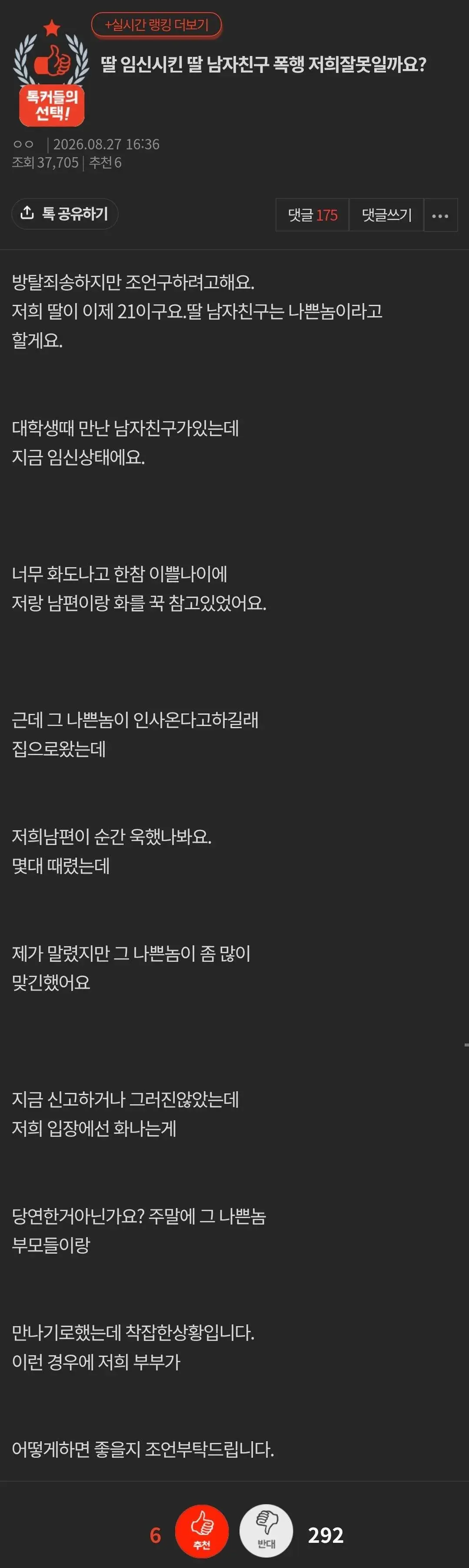 남편이 딸 임신시킨 남자친구 폭행, 저희 잘못인가요?.jpg
