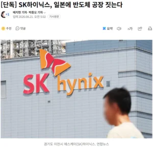 SK하이닉스, 일본에 반도체 공장 건설 추진.news