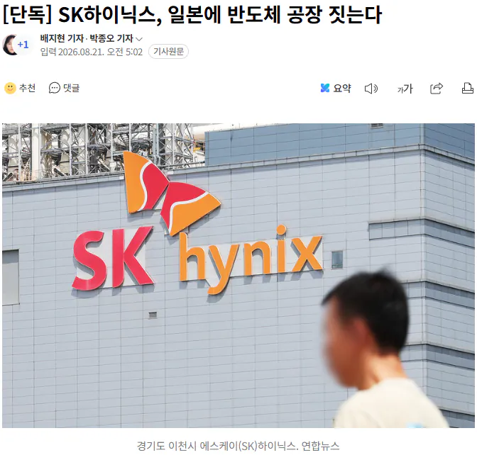 SK하이닉스, 일본에 반도체 공장 건설 추진.news