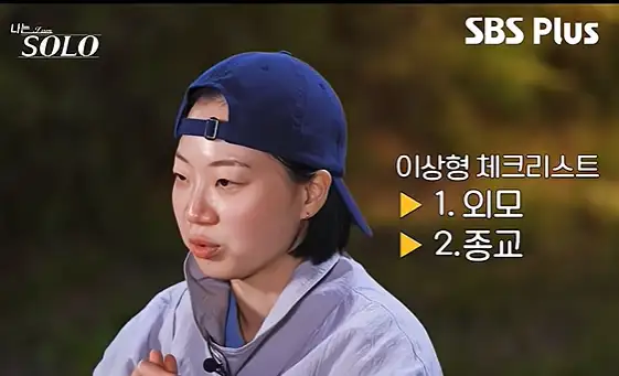 외모를 먼저 본다는 나는 솔로 여성 출연자