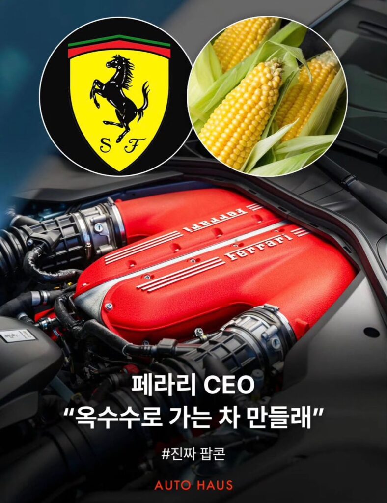 페라리 CEO, 옥수수로 가는 자동차 제작 발표