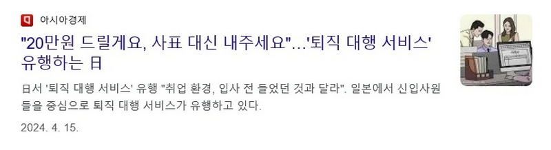 외국인이 알려주는 일본 퇴사 대행 서비스 등장 배경.jpg