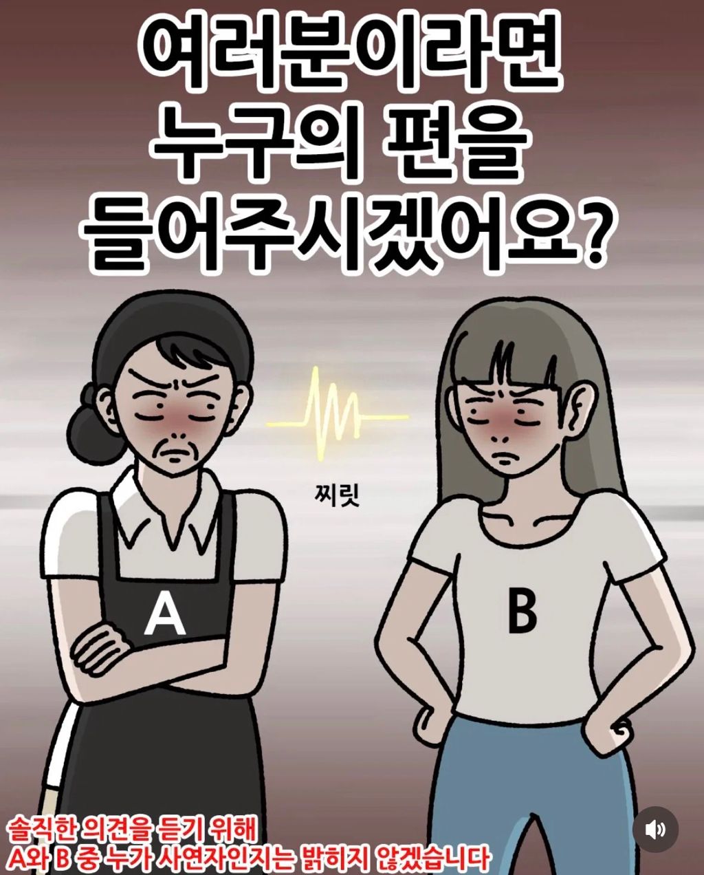 누구의 편을 들어주시겠어요?