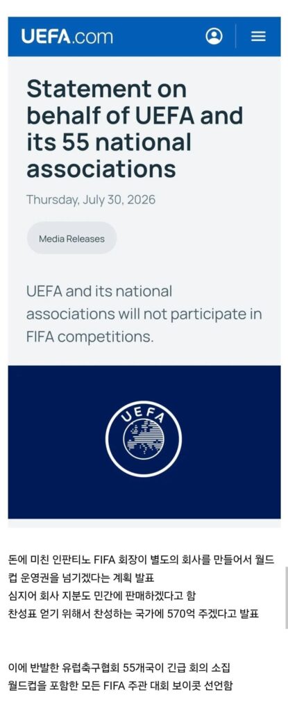 유럽 UEFA 55개국 FIFA 월드컵 보이콧 선언.jpg