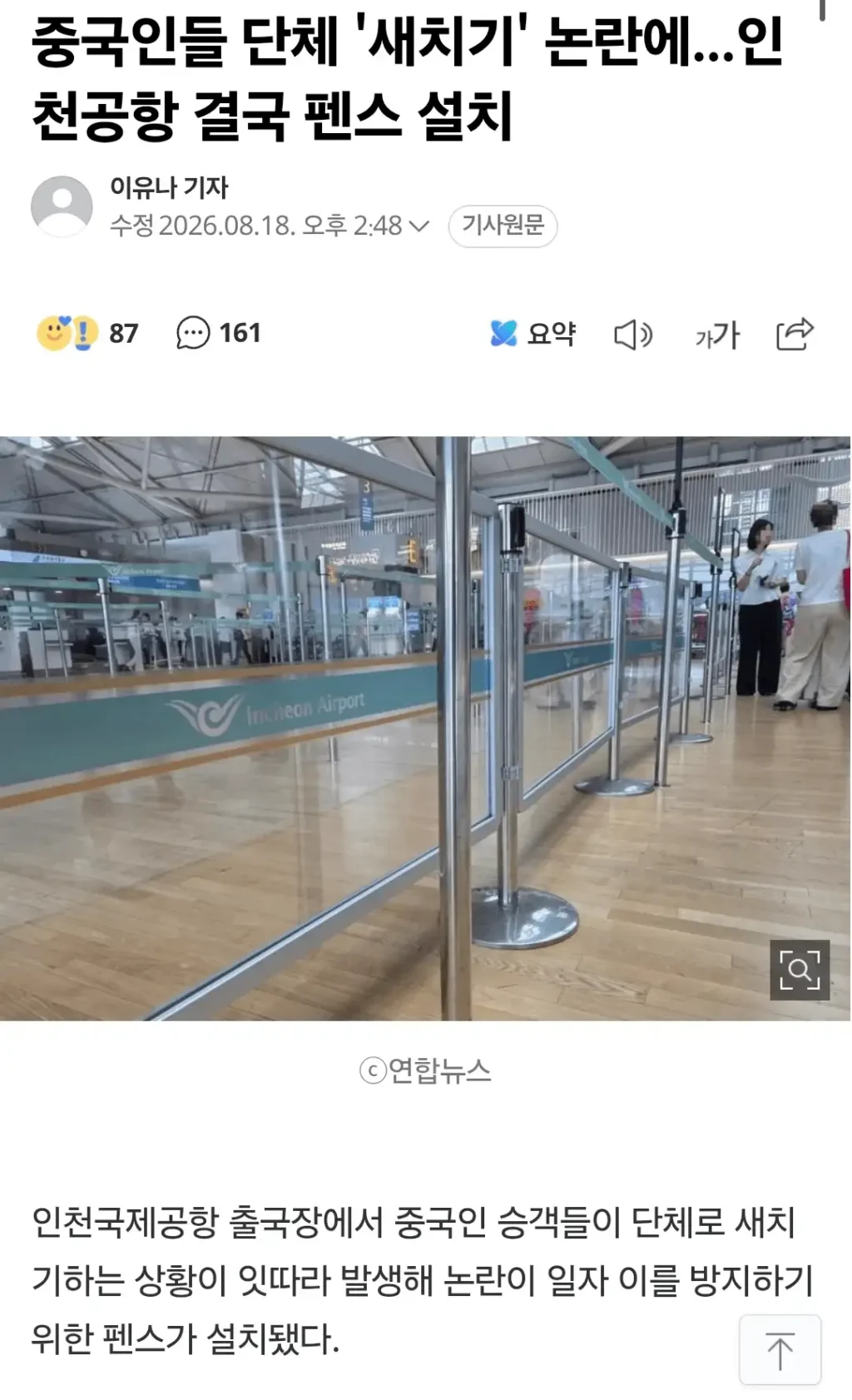 중국인들 새치기로 펜스 설치한 인천공항